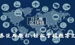 数字钱包券使用教程：轻松掌握数字支