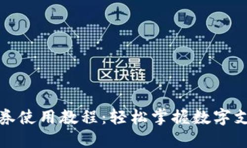数字钱包券使用教程:轻松掌握数字支付新技能