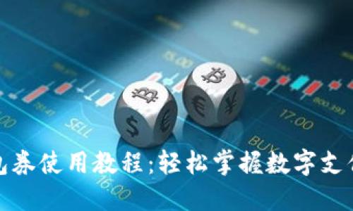 数字钱包券使用教程:轻松掌握数字支付新技能