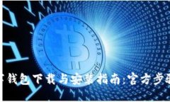: 数字钱包下载与安装指南：官方步骤