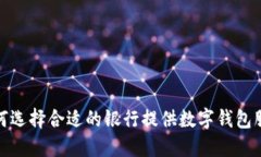 如何选择合适的银行提供数字钱包服务