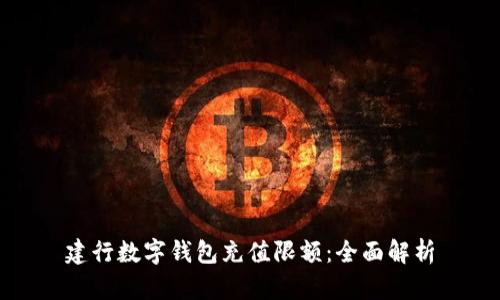 建行数字钱包充值限额:全面解析