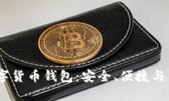 全面解析JFI数字货币钱包：安全、便捷