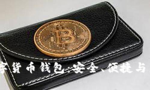 全面解析JFI数字货币钱包:安全、便捷与未来的投资机遇
