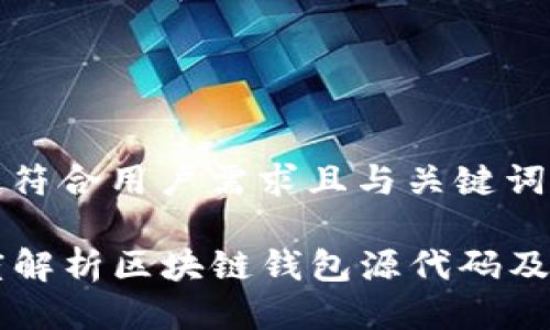 以下是符合用户需求且与关键词：

  深度解析区块链钱包源代码及其应用
