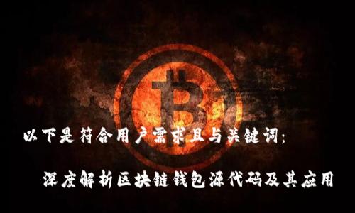 以下是符合用户需求且与关键词：

  深度解析区块链钱包源代码及其应用