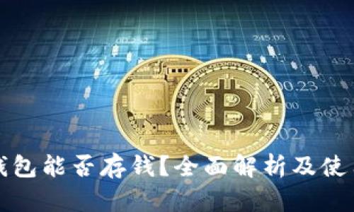 数字钱包能否存钱？全面解析及使用指南