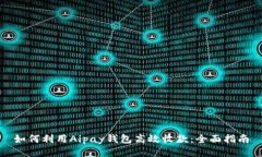 如何利用Aipay钱包高效收款：全面指南