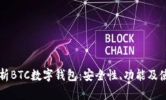 深入解析BTC数字钱包：安全性、功能及