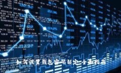 如何设置钱包密码锁定：全面指南