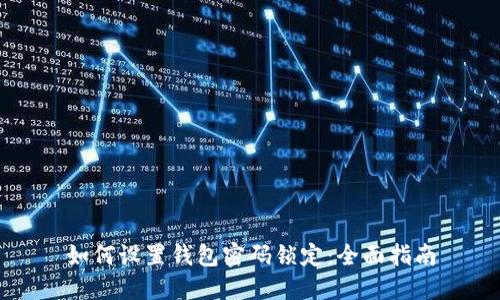 如何设置钱包密码锁定：全面指南