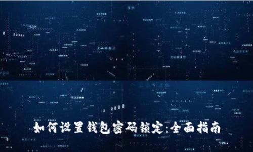 如何设置钱包密码锁定：全面指南