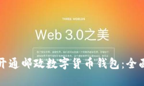 如何开通邮政数字货币钱包：全面指南