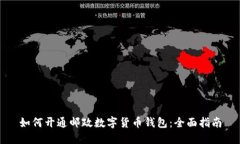 如何开通邮政数字货币钱包：全面指南