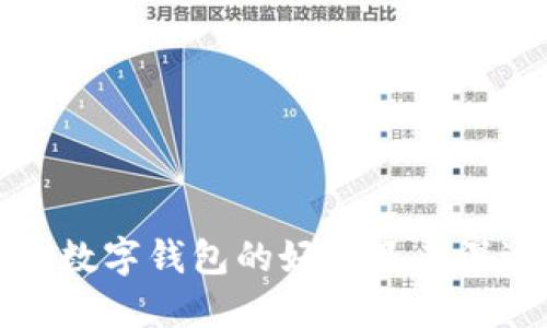 区块链数字钱包的好处及其深远影响