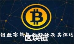 区块链数字钱包的好处及其深远影响