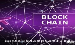 2023年最佳国外数字钱包推荐平台详解
