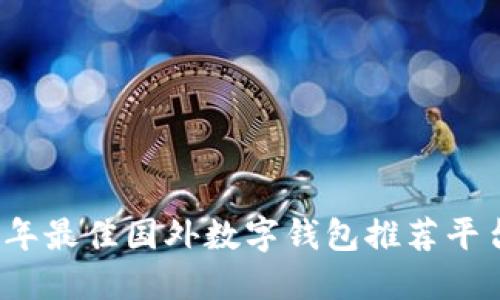 2023年最佳国外数字钱包推荐平台详解