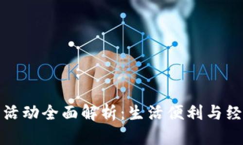 杭州数字钱包活动全面解析:生活便利与经济实惠的结合