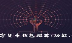 2023年热门数字货币钱包推荐：功能、