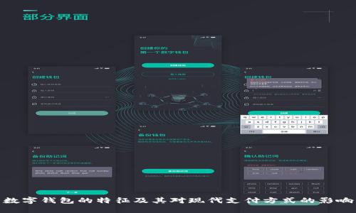 数字钱包的特征及其对现代支付方式的影响