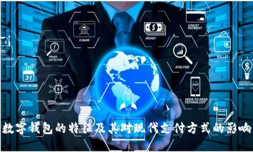 数字钱包的特征及其对现代支付方式的影响