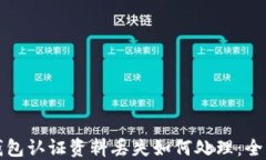 数字钱包认证资料丢失如何处理：全面