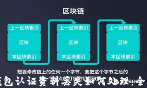 
数字钱包认证资料丢失如何处理：全面指南