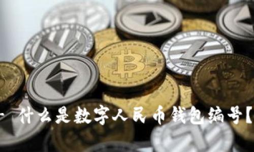 !-- Example 1 -- 什么是数字人民币钱包编号？全面解析及使用指南