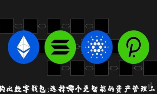
趣狗比数字钱包：选择哪个更智能的资产管理工具？