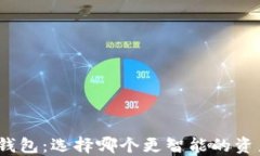 趣狗比数字钱包：选择哪个更智能的资