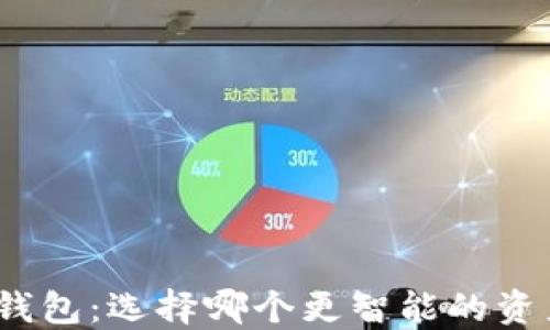 
趣狗比数字钱包：选择哪个更智能的资产管理工具？