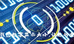 如何调整微信钱包数字显示大小，让您