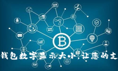 如何调整微信钱包数字显示大小，让您的支付体验更舒适