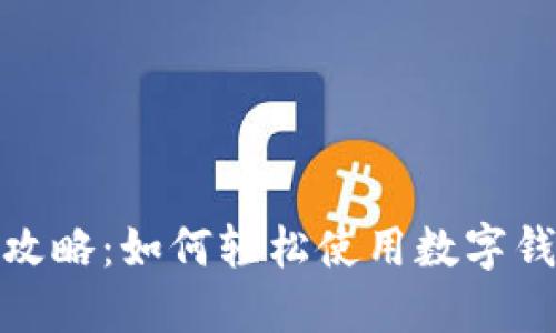 双十一数字钱包攻略：如何轻松使用数字钱包享受购物狂欢