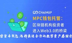 加密货币钱包：选择最适合你的数字资