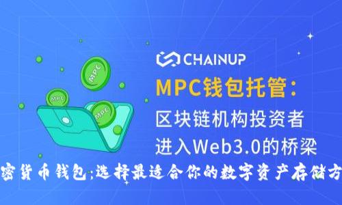 加密货币钱包:选择最适合你的数字资产存储方案