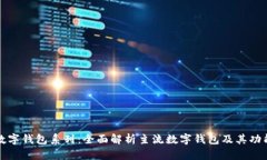 数字钱包系列：全面解析主流数字钱包