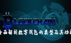全面解析数字钱包的类型及其功能