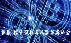 数字钱包贷款：探索便利与风险并存的
