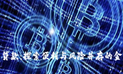 数字钱包贷款：探索便利与风险并存的金融新选择