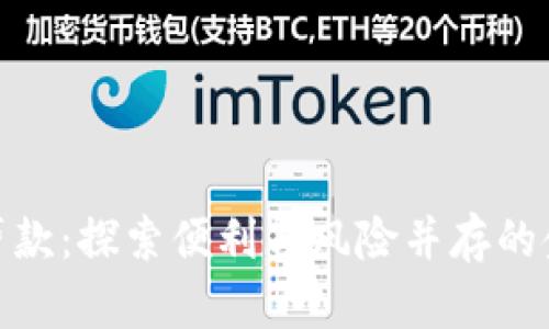 数字钱包贷款：探索便利与风险并存的金融新选择