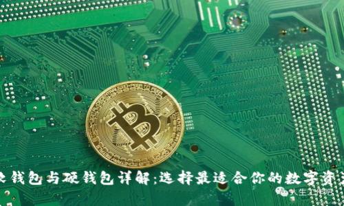 数字货币软钱包与硬钱包详解：选择最适合你的数字资产存储方案