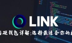 数字货币软钱包与硬钱包详解：选择最