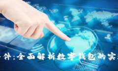 用户需求及:数字钱包使用条件：全面