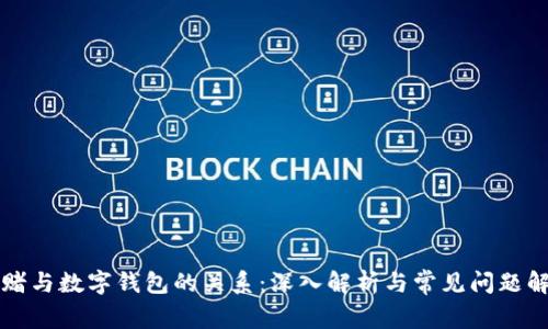 网赌与数字钱包的关系:深入解析与常见问题解答