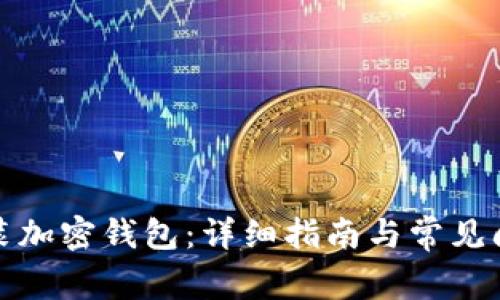 如何安装加密钱包:详细指南与常见问题解答