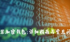 如何安装加密钱包：详细指南与常见问