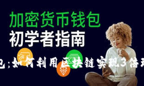波宝钱包:如何利用区块链实现3倍理财收益