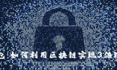 波宝钱包：如何利用区块链实现3倍理
